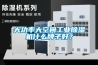 大功率大空間工業除濕機什么牌子好？