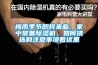 品家樓梯梅雨季節(jié)地下室的如何防水防潮