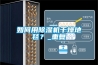 鄭州新型調溫除濕機工程(今日直選：2022已更新)