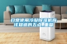 除濕機家用什么牌子好(家用“除濕機”什么牌子好，推薦使用品牌排行榜前十名)