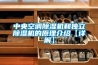 中央空調(diào)除濕機(jī)和獨(dú)立除濕機(jī)的原理介紹【詳解】 中央空調(diào)除濕機(jī)和獨(dú)立除濕機(jī)的原理介紹【詳解】