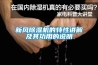 廠房抽濕機出廠價銷售