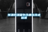 除濕機的工作原理有哪些呢？具體的和哈爾濱除濕機了解一下吧！