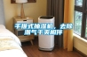 冷凍除濕機(jī)的原理與分類(lèi)