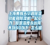 上海黃梅天空調(diào)除濕功能和除濕機一起工作 但是濕度永遠降不到60以下 怎么破？