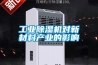 倉庫用除濕機,安景電器售后服務承諾整機一年保修終身維保