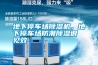 地下停車場除濕機，地下停車場防潮除濕很見效