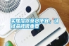 買加濕器莫貪便宜，認準品牌很重要