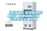【除濕機】除濕機有必要嗎？如何選購？南方陰雨天必備好物