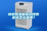 定爾板材健康板材防潮和防火正確知識