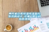 恒溫恒濕試驗箱日常保養與清潔維護