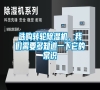 選購(gòu)轉(zhuǎn)輪除濕機(jī)，我們需要多知道一下它的常識(shí)