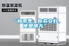 2021年除濕機哪個牌子好？除濕機推薦測評+品牌選購！
