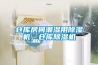 無錫地下室防潮工業除濕機選哪個品牌好？