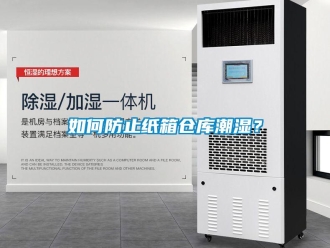 企業(yè)新聞如何防止紙箱倉(cāng)庫(kù)潮濕？