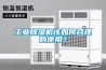 工業除濕機該如何合理的使用？