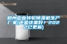 鄭州工業轉輪除濕機生產廠家(還是這里好！2022已更新)