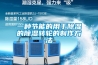 濟寧防爆空調廠家