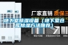 組合式轉輪除濕機組價格-組合式轉輪除濕機組-安適德通風設備