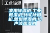 除濕機什么牌子的好 除濕機如何選購【詳解】