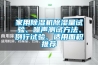 家用除濕機除濕量試驗、噪聲測試方法、例行試驗、適用面積推薦