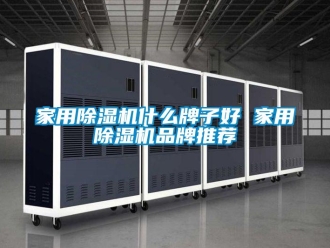 企業新聞家用除濕機什么牌子好 家用除濕機品牌推薦