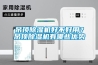吊頂除濕機好不好用？吊頂除濕機有哪些優勢