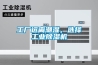 六安除濕機(jī)價格