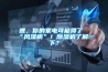為什么除濕機工作但不除濕