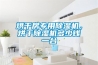 高低溫交變?cè)囼?yàn)箱典型的間冷式雙溫雙控控制電路是什么情