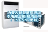 溫濕度試驗(yàn)箱,溫濕度測試儀,溫濕度老化試驗(yàn)箱廠家