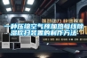 恒溫恒濕空調電加熱作用-節能30%[曼能節能]