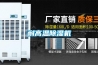 家用除濕機原理及工作原理介紹