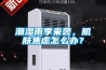 微型恒溫恒濕試驗箱廠家報價（知名恒溫恒濕箱價格）