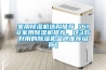 除濕機(jī)哪個(gè)牌子好性價(jià)比高，除濕機(jī)什么牌子最好品質(zhì)最好，除濕機(jī)品牌十大排名