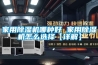 轉輪除濕機在中溫室空調設計中的應用