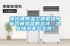 除濕機的水干凈嗎(可以用來干嘛)