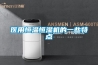生活知識科普：除濕機濕度多少度合適