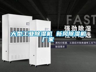 企業新聞大型工業除濕機 新風除濕機廠家