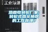 熱回收轉輪廠家;轉輪式熱交換器的工作原理？