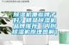 除濕機哪些牌子好？精品除濕機品牌推薦（內附除濕機原理圖解）