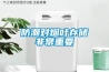 大連轉輪除濕設備作用(比價：2022已更新)