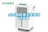 鋰電池除濕機，鋰電池廠防潮除濕設備