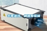 CFZ-10S  深圳工業除濕機哪個品牌好、應用原理是什么
