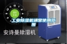 魚干烘干機除濕方法
