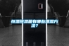 采用“優易控”儀表的恒溫恒濕試驗箱占什么優勢呢？