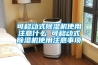 教你恒溫恒濕試驗箱濕球紗布怎么掛