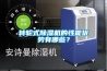 轉輪式除濕機的性能優勢有哪些？