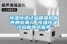 恒溫恒濕試驗箱維護保養那些事兒 恒溫恒濕試驗箱維修保養