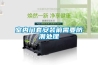 低溫工業除濕機_CF6.8DTR